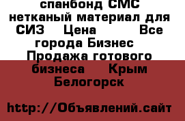 спанбонд СМС нетканый материал для СИЗ  › Цена ­ 100 - Все города Бизнес » Продажа готового бизнеса   . Крым,Белогорск